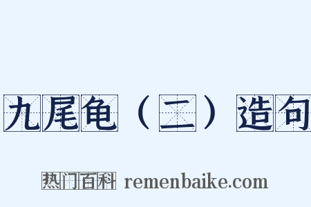 九尾龟（二）造句是什么意思的图片